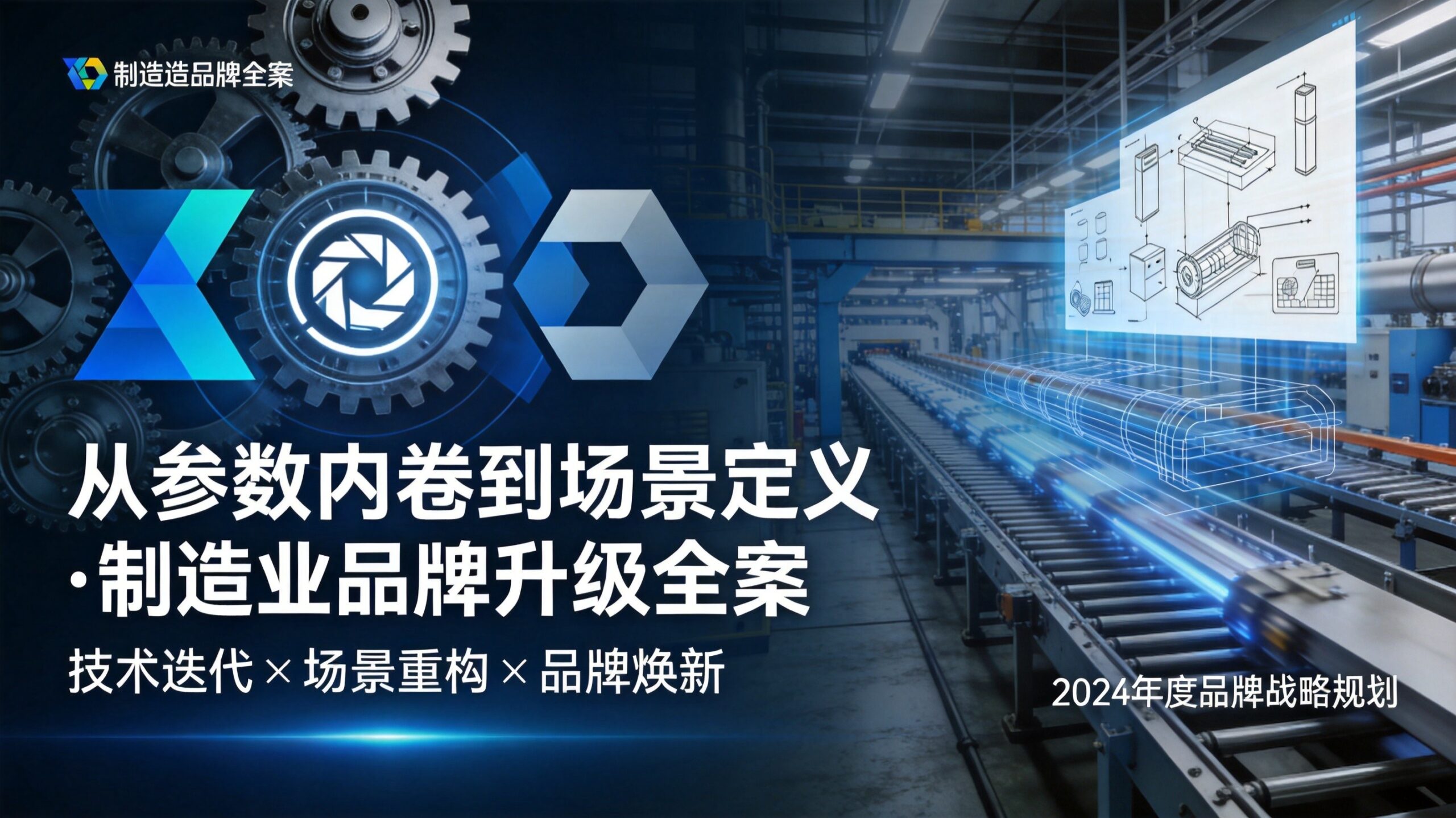 2026制造业品牌全案破局:从参数内卷到场景定义的升维战