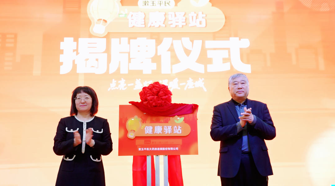 漱玉平民健康驿站启动：从试点到全域落地的战略升级