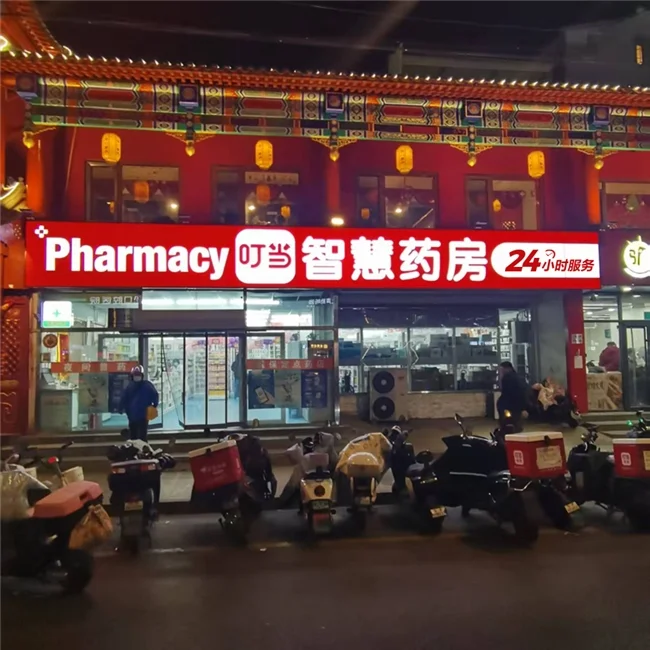 叮当智慧药房24小时AI药房门店