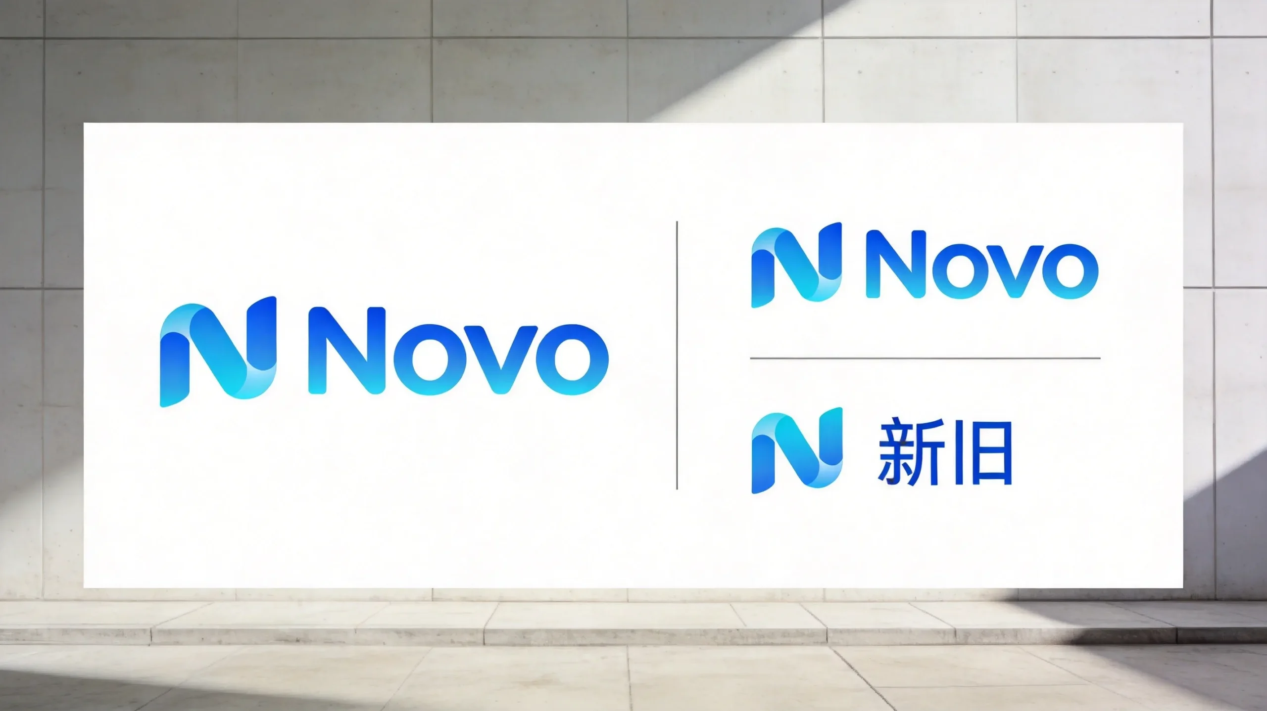 百年药企诺和诺德改名Novo,品牌简化背后的商业逻辑