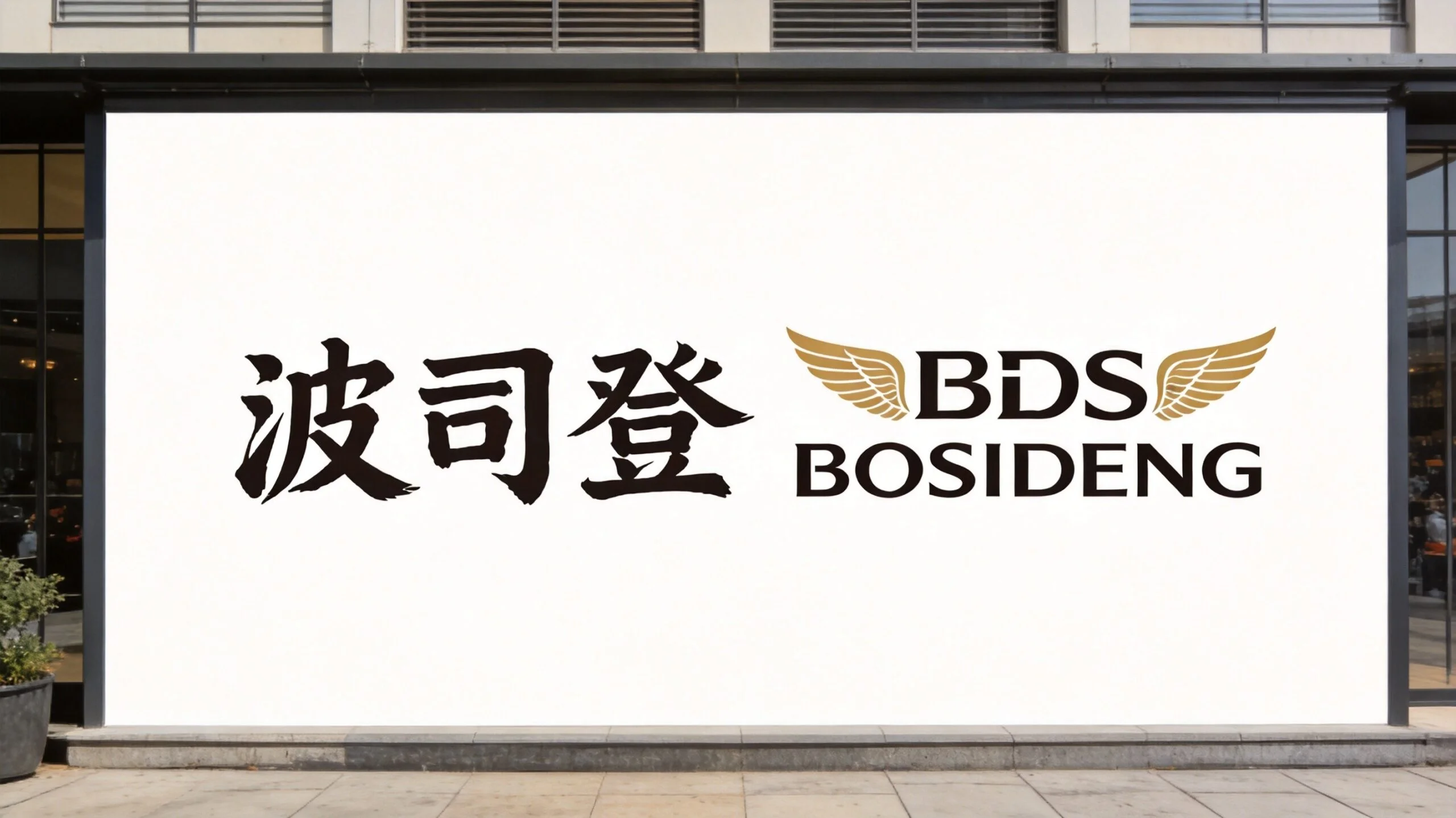 波司登经典品牌LOGO设计包含羽翼图形与中英文名称